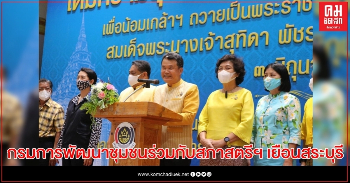 กรมการพัฒนาชุมชนร่วมกับสภาสตรีฯ ลงพื้นที่ต่อเนื่อง เยือนสระบุรีมอบถุงยังชีพ 600 ชุด กรมการพัฒนาชุมชนร่วมกับสภาสตรีฯ ลงพื้นที่ต่อเนื่อง เยือนสระบุรีมอบถุงยังชีพ 600 ชุด