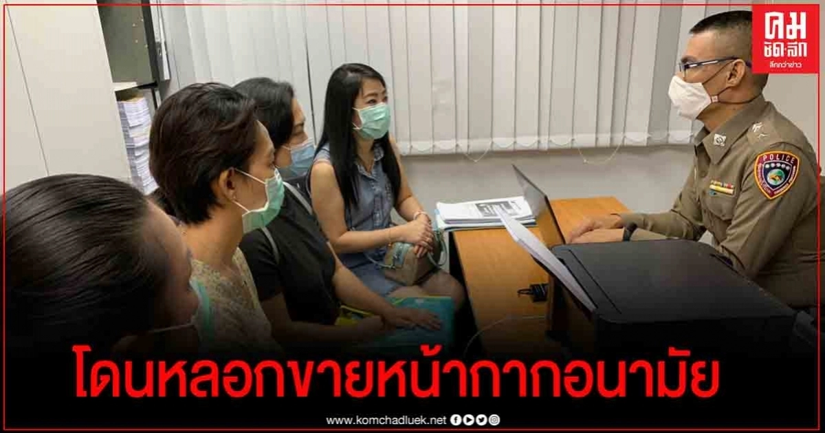 ไม่น่าทำกันได้ กลุ่มพยาบาลแจ้ง ปคบ.- สคบ. โดนเพื่อนร่วมอาชีพหลอกขายหน้ากากอนามัย ไม่น่าทำกันได้ กลุ่มพยาบาลแจ้ง ปคบ.- สคบ. โดนเพื่อนร่วมอาชีพหลอกขายหน้ากากอนามัย