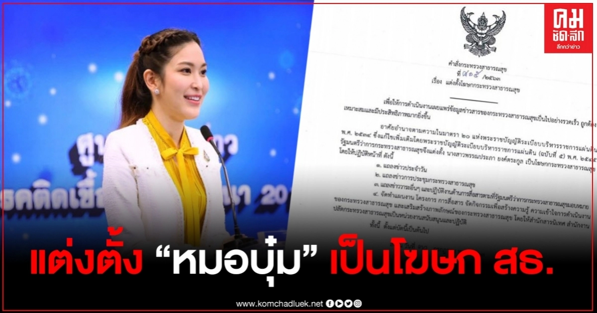 อนุทิน ลงนามคำสั่งแต่งตั้ง "หมอบุ๋ม" เป็นโฆษกกระทรวงสาธารณสุข