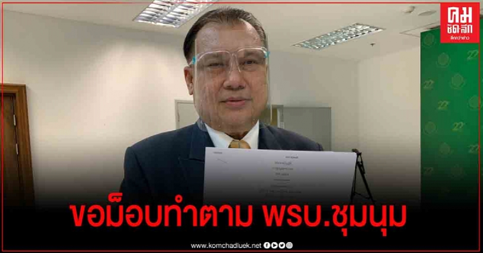  "สนธิญา" ยื่น อัยการสูงสุด ส่งศาลรัฐธรรมนูญ วินิจฉัยสั่งการนักเรียนนิสิตนักศึกษายุติการชุมนุม