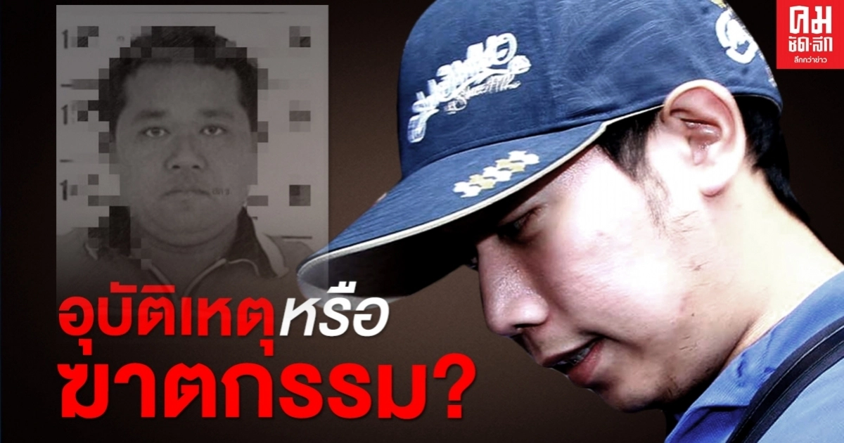 เปิด4คำถาม อุบัติเหตุหรือฆาตกรรม?พยานปากเอก"คดีบอส อยู่วิทยา"เสียชีวิตกะทันหัน