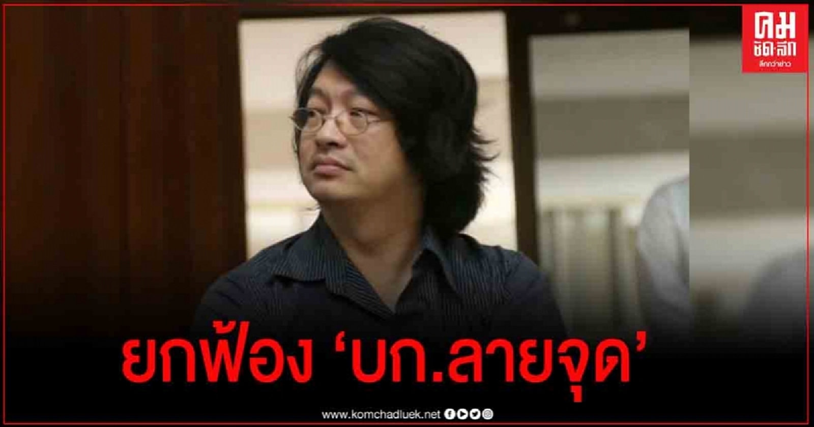 ศาลยกฟ้อง "บก.ลายจุด" ผิด ม.116 และ พ.ร.บ.คอมพิวเตอร์