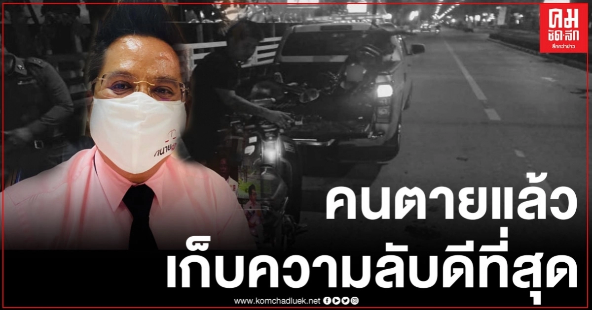 ทนายรณณรงค์ จี้ สตช.สอบการตาย "จารุชาติ มาดทอง" ให้ชัด ลั่นเสมือนมีคนปิดปากพยาน