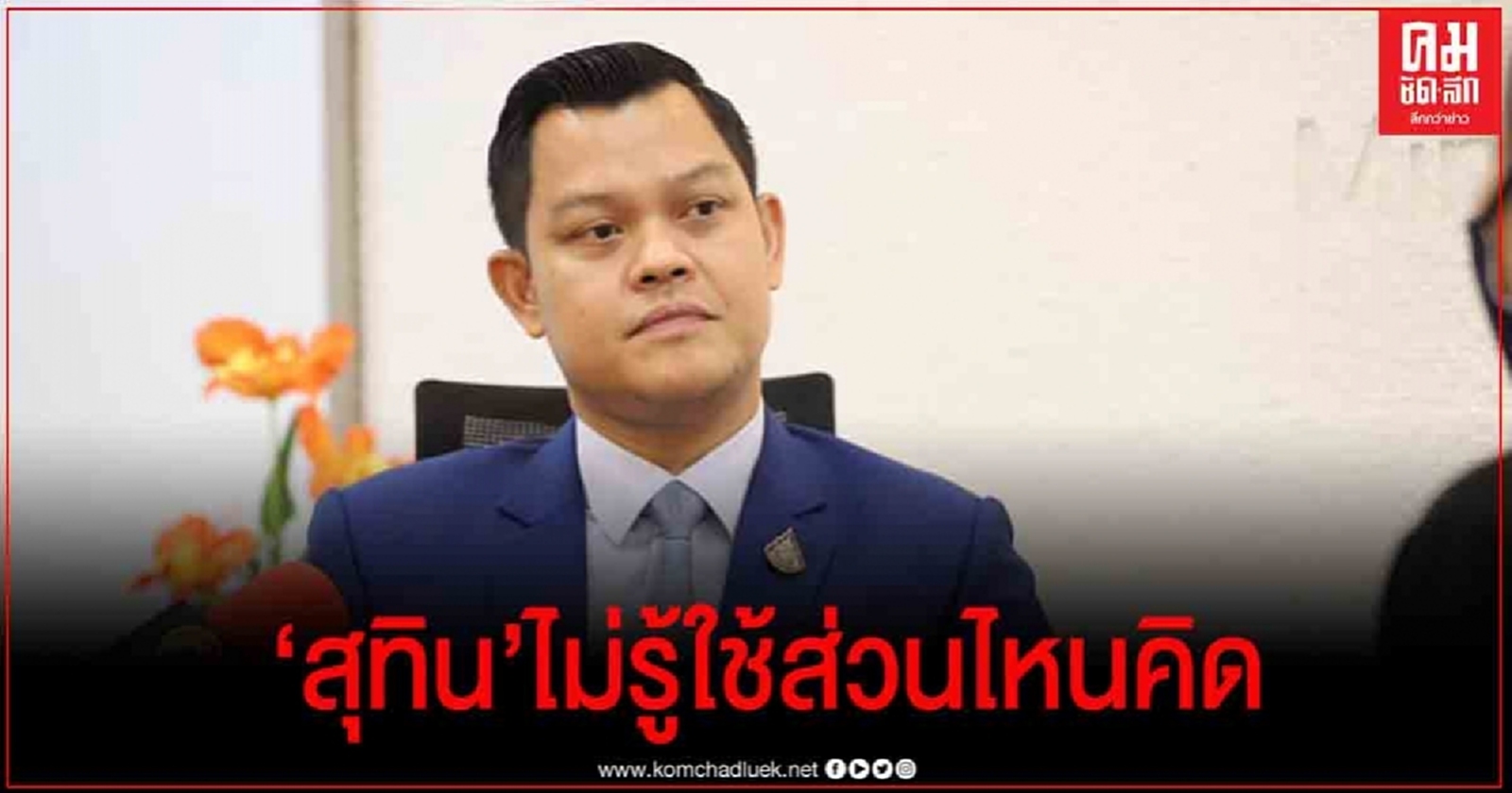 ไม่เข้าใจใช้ส่วนไหนคิด  "ธนกร"สวนแรง "สุทิน" อย่าวิตกจริตเกินเหตุ ย้ำรัฐบาล ป้องกันม็อบชนม็อบเต็มที่ 