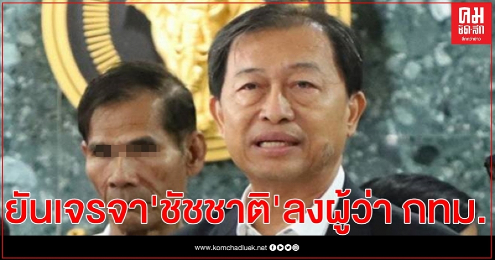 "วิชาญ" ยัน เจรจา "ชัชชาติ" นำทัพเมืองหลวง