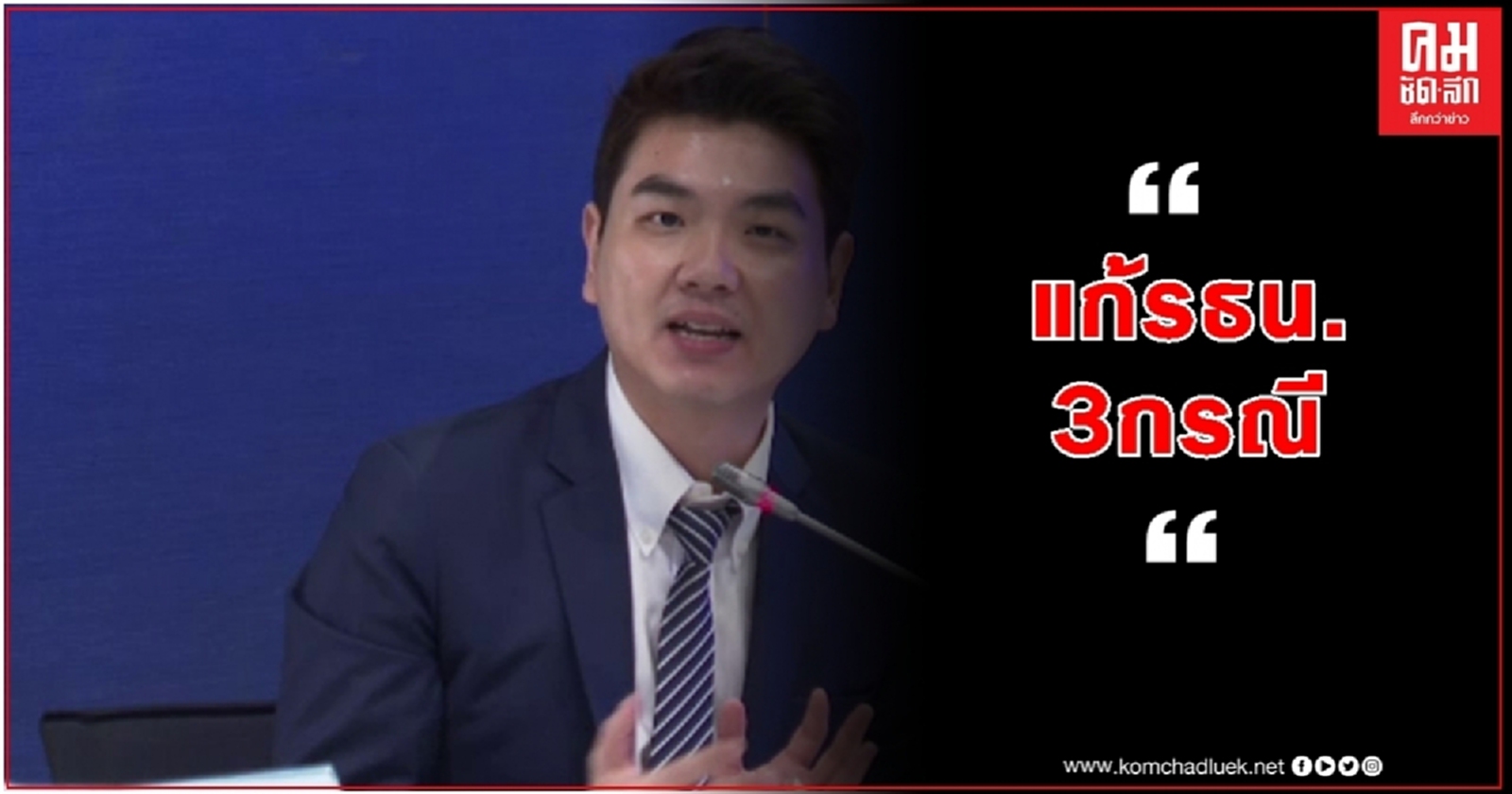 "ปิยบุตร"เสนอแก้รัฐธรรมนูณ 3กรณี