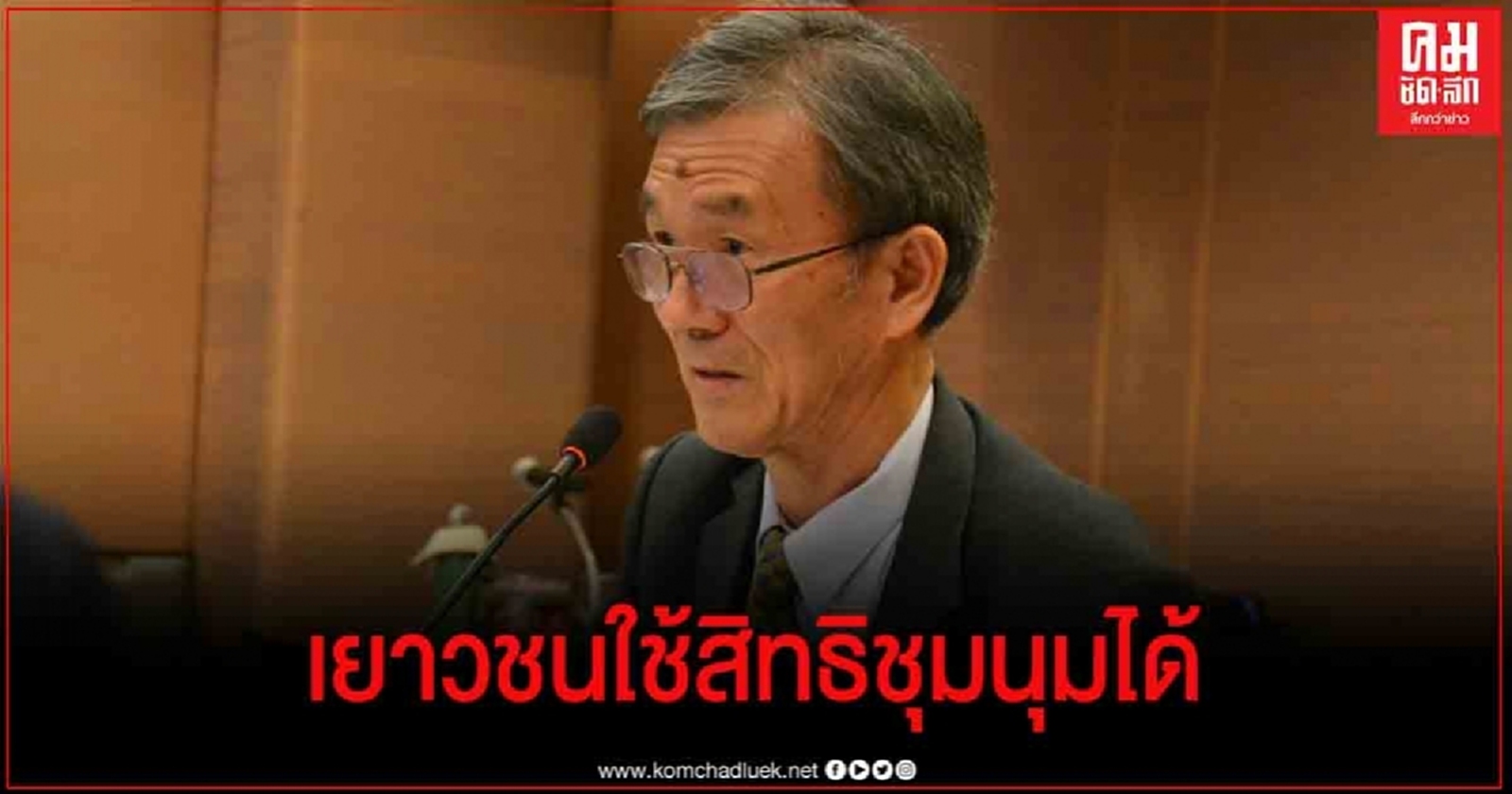  ปธ.กสม. ย้ำเยาวชนสามารถใช้สิทธิชุมนุมได้โดยสงบ