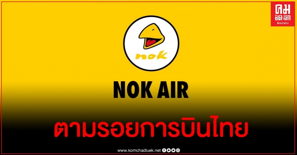 นกแอร์ ยื่นศาลล้มละลายหลังแบกหนี้กว่า 2.6 หมื่นล้านบาท นกแอร์ ยื่นศาลล้มละลายหลังแบกหนี้กว่า 2.6 หมื่นล้านบาท