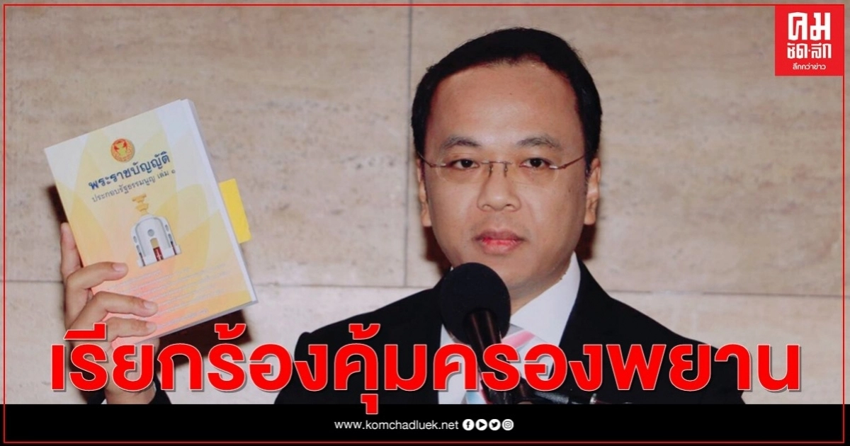 "ราเมศ"  ร้องคุ้มครองพยานคดี "บอส อยู่วิทยา" 