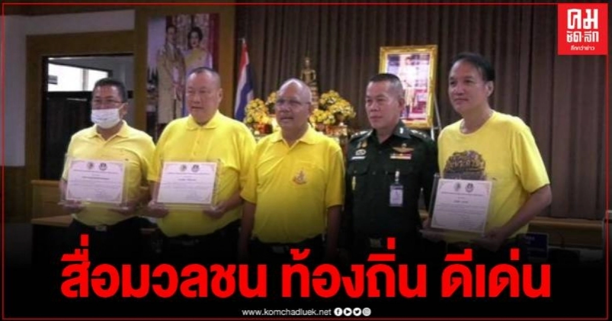 สื่อเพชรบูรณ์ รับใบประกาศเกียรติคุณ สื่อมวลชน ท้องถิ่น ดีเด่น  จาก กอ.รมน. ภาค 3