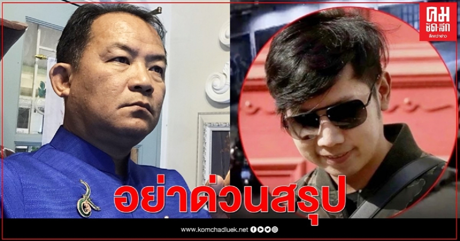 "ศรีสุวรรณ" จี้ " ตร.เชียงใหม่"อย่าด่วนสรุปการเสียชีวิตพยาน "บอส อยู่วิทยา"