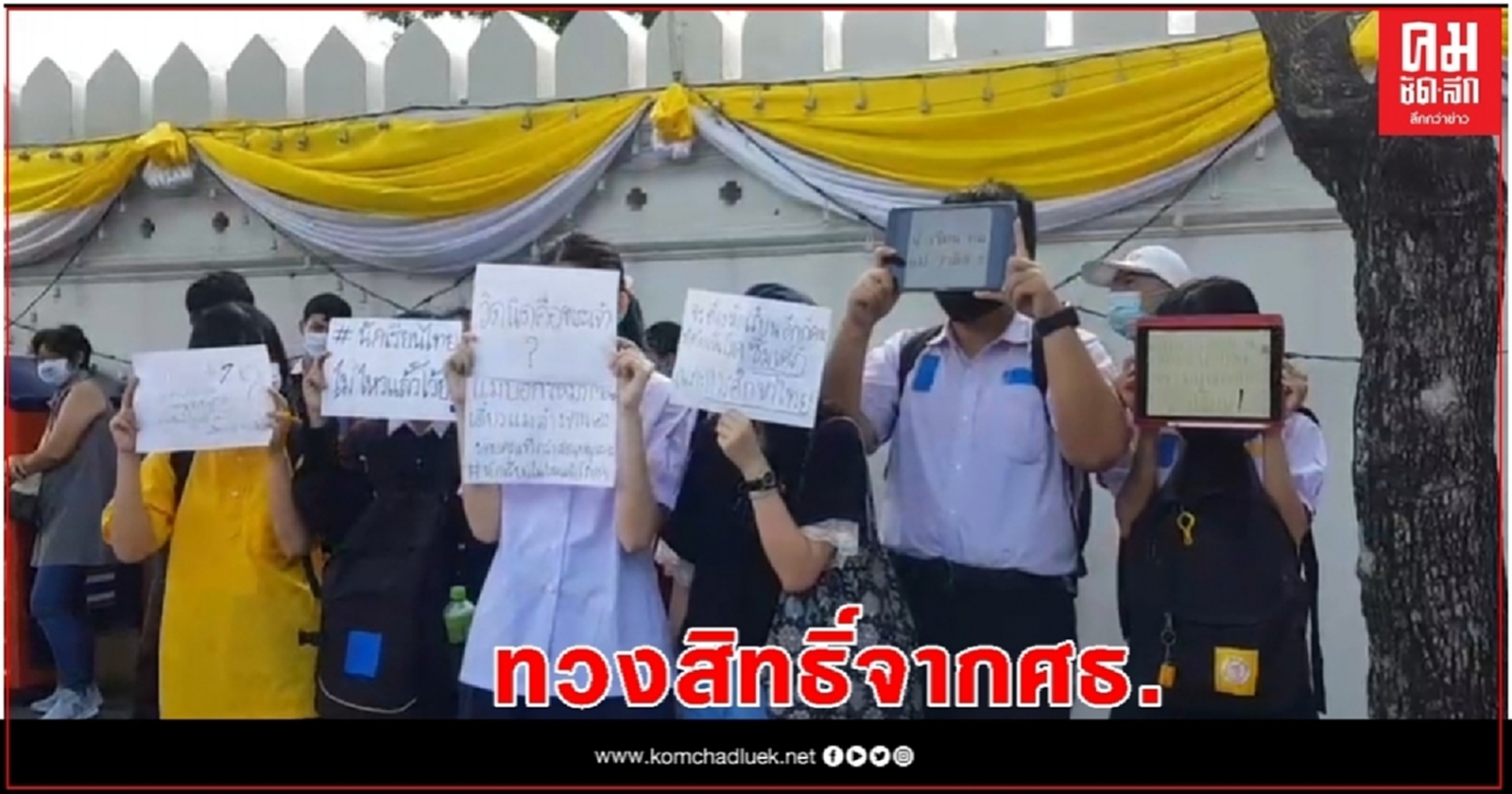 "ม็อบนักเรียน" ชุมนุม ทวงสิทธิ์ 3 ข้อ จากก.ศึกษาฯ