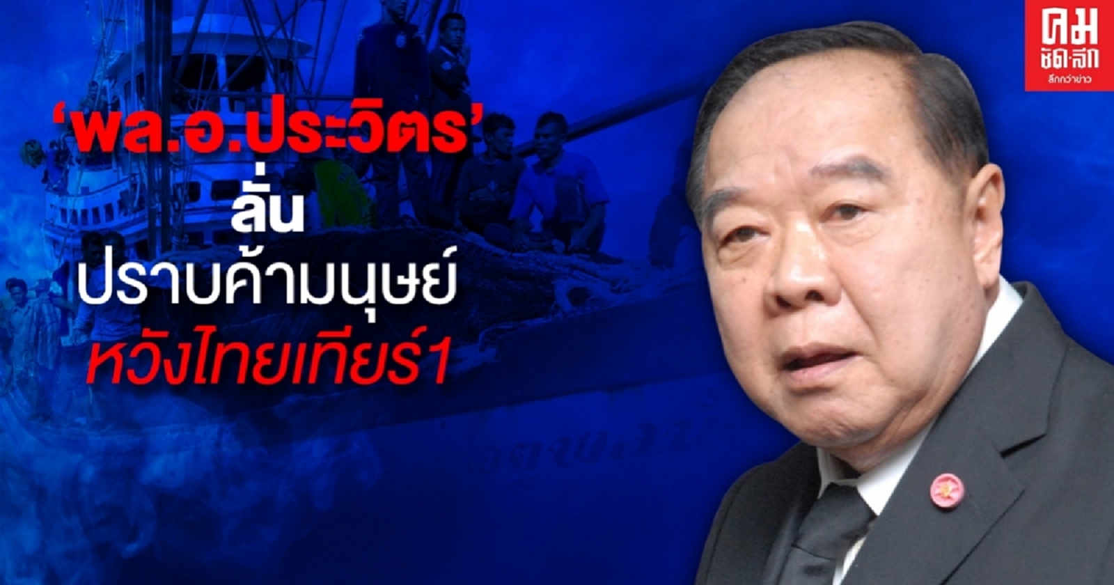 "พล.อ.ประวิตร"ลั่นไทยปราบค้ามนุษย์ถือเป็นวาระแห่งชาติ ต้องดีกว่าเดิม จากเทียร์ 2 ขยับขึ้น เทียร์1ให้ได้