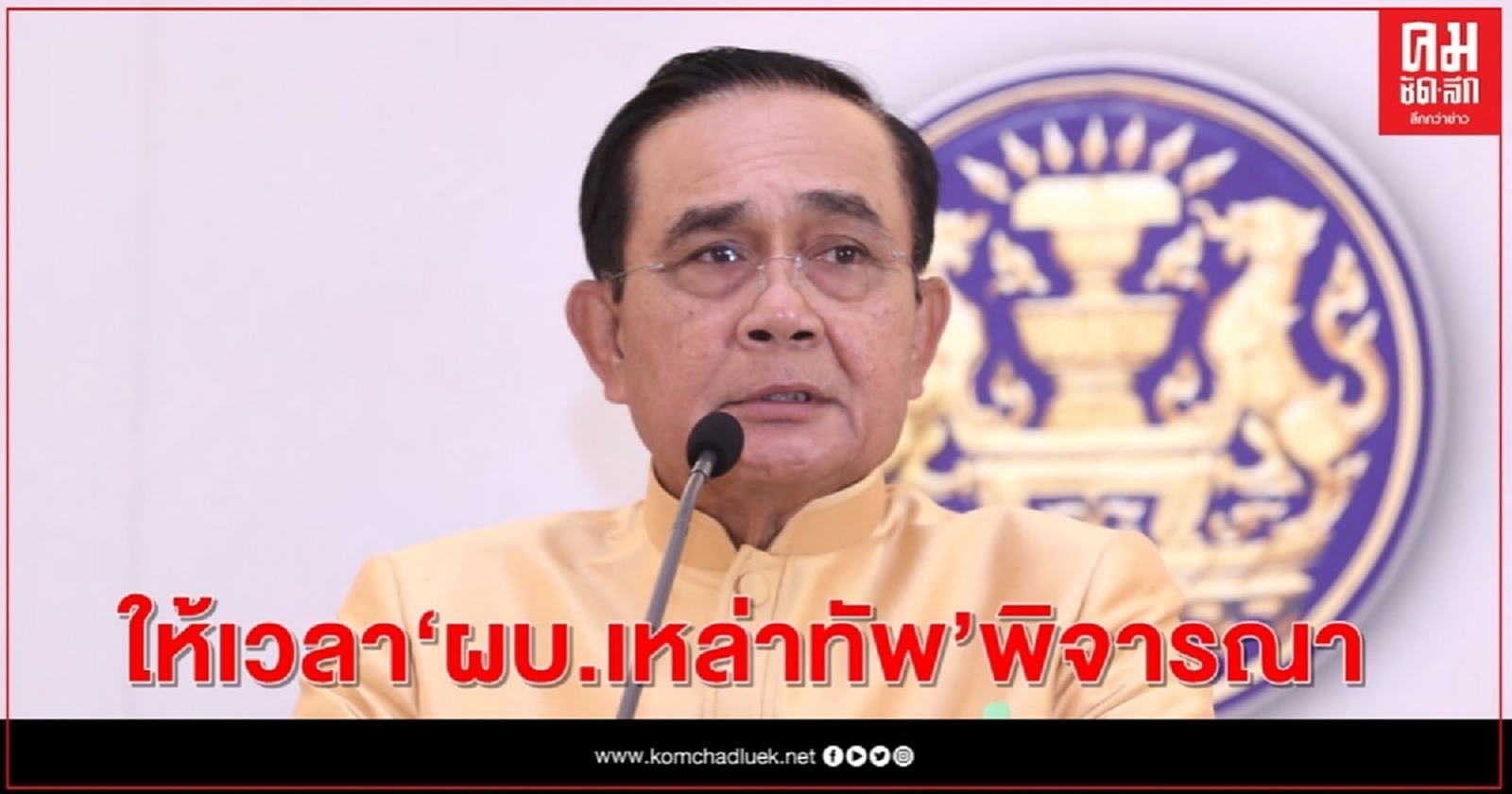 "บิ๊กตู่" ยันโผทหารยังไม่เสร็จ ให้เวลา "ผบ.เหล่าทัพ"พิจารณา 