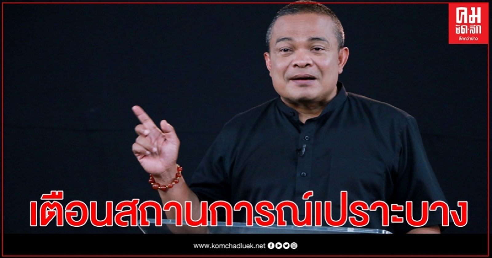 "จตุพร" เตือนสถานการณ์เปราะบาง  เหตุการณ์ไม่พึงประสงค์เกิดขึ้นได้เสมอ