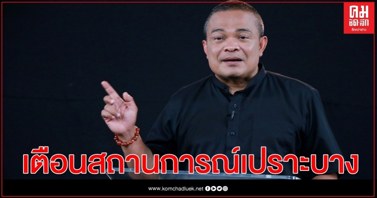 "จตุพร" เตือนสถานการณ์เปราะบาง  เหตุการณ์ไม่พึงประสงค์เกิดขึ้นได้เสมอ