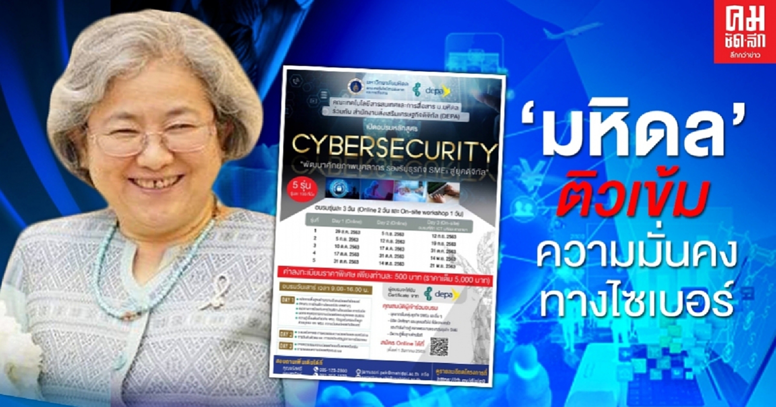 คณะ ICT ม.มหิดล จัดอบรมความมั่นคงทางไซเบอร์