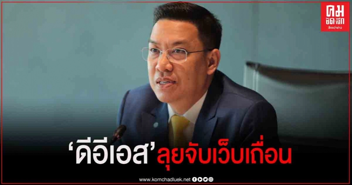 "ดีอีเอส" ลุยจับเว็บเถื่อน เนื้อหาไม่เหมาะสม ลั่น ขอเวลา1-2 วัน เก็บหลักฐานส่งขอคำสั่งศาล