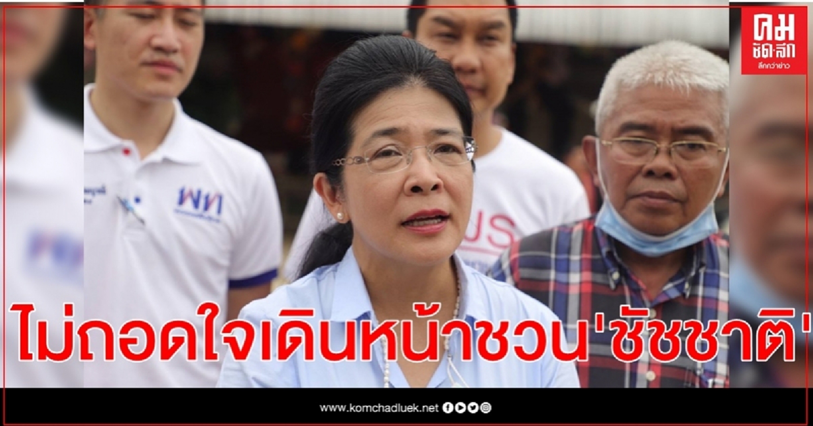 'สุดารัตน์' ไม่ถอดใจเดินหน้าชวน 'ชัชชาติ' ลงผู้ว่า กทม. สังกัดเพื่อไทย