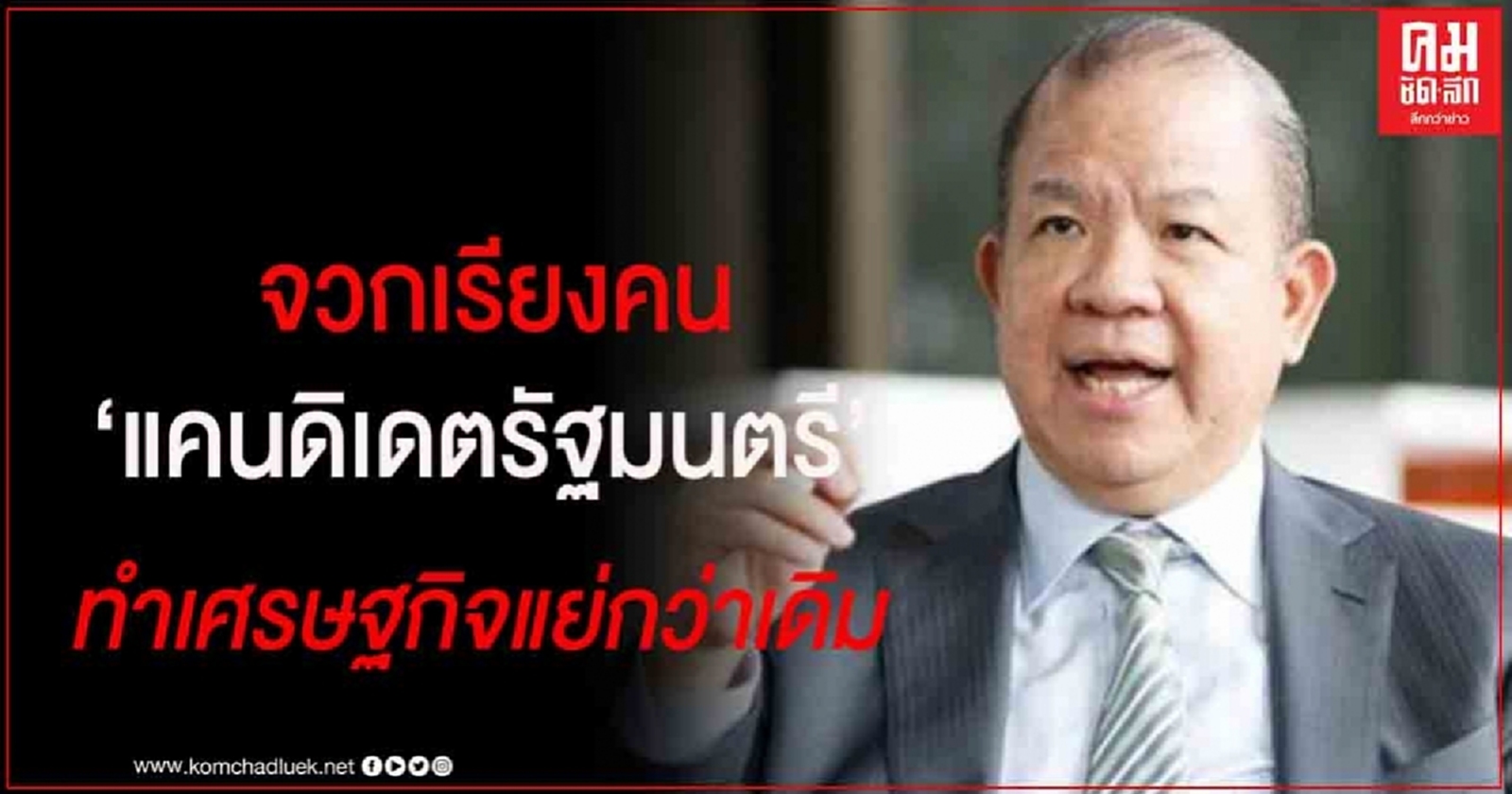 "พิชัย" จวกเรียงคน แคนดิเดตรัฐมนตรี จะยิ่งทำเศรษฐกิจแย่ลงกว่าเดิม ซัด รัฐบาล"บิ๊กตู่" ล้มเหลวทุกด้าน 