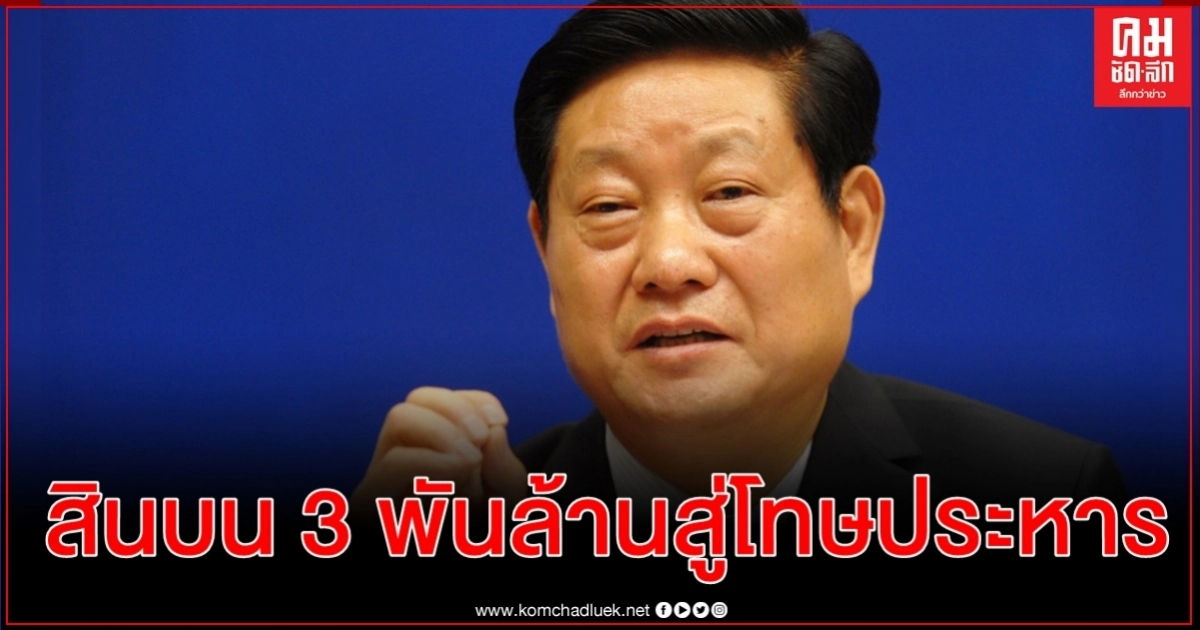 ศาลจีนตัดสินประหารชีวิตอดีตเลขาธิการพรรคมณฑลส่านซี รับสินบน 3,200 ล้าน ศาลจีนตัดสินประหารชีวิตอดีตเลขาธิการพรรคมณฑลส่านซี รับสินบน 3,200 ล้าน