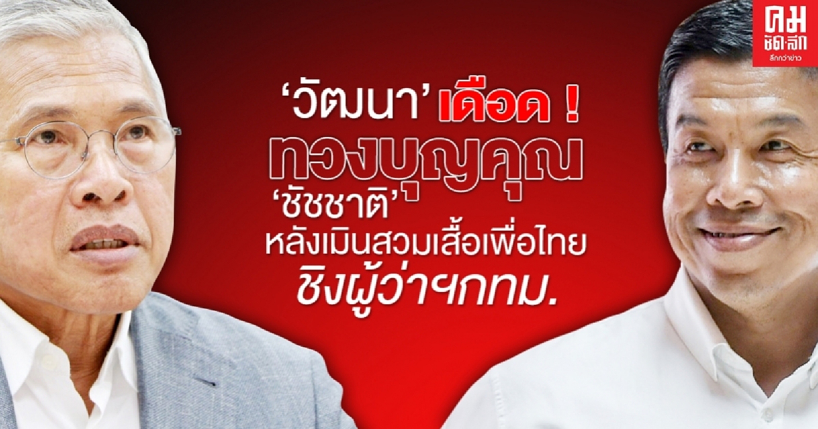  'วัฒนา' เดือด  ทวงบุญคุณ 'ชัชชาติ' หลังเมินสวมเสื้อเพื่อไทยชิงผู้ว่าฯกทม. 