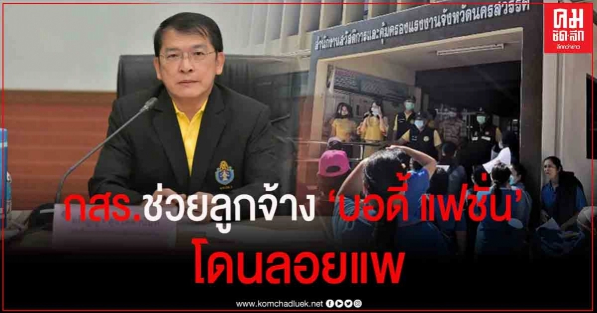 กสร. เร่งช่วยลูกจ้าง "บอดี้ แฟชั่น นครสวรรค์" โดนลอยแพ