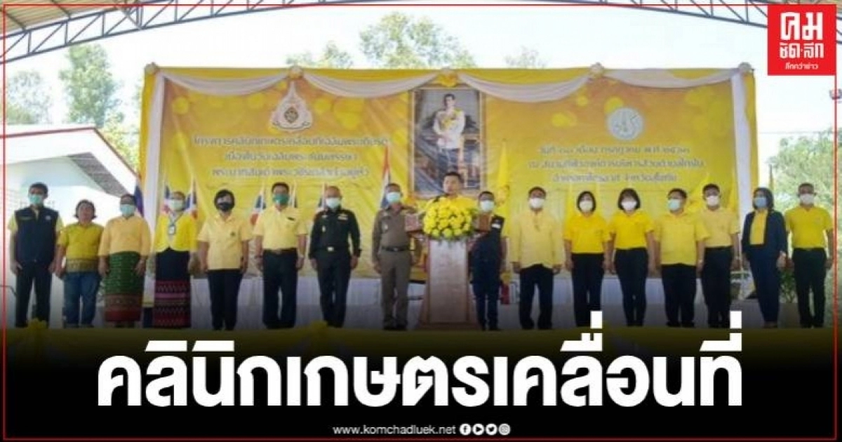 สุโขทัยจัดโครงการคลินิกเกษตรเคลื่อนที่ เฉลิมพระเกียรติพระบาทสมเด็จพระเจ้าอยู่หัว