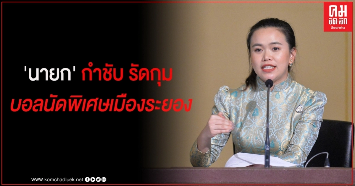 นายกฯ กำชับ ก.ท่องเที่ยว รัดกุม จัดแข่งฟุตบอลนัดพิเศษเมืองระยอง เรียกความเชื่อมั่น กระตุ้นเศรษฐกิจ ท่องเที่ยว นายกฯ กำชับ ก.ท่องเที่ยว รัดกุม จัดแข่งฟุตบอลนัดพิเศษเมืองระยอง เรียกความเชื่อมั่น กระตุ้นเศรษฐกิจ ท่องเที่ยว