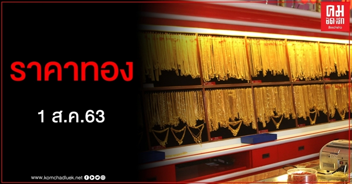 เช็คราคาทอง ประจำวันที่ 1 ส.ค. 2563 เช็คราคาทอง ประจำวันที่ 1 ส.ค. 2563