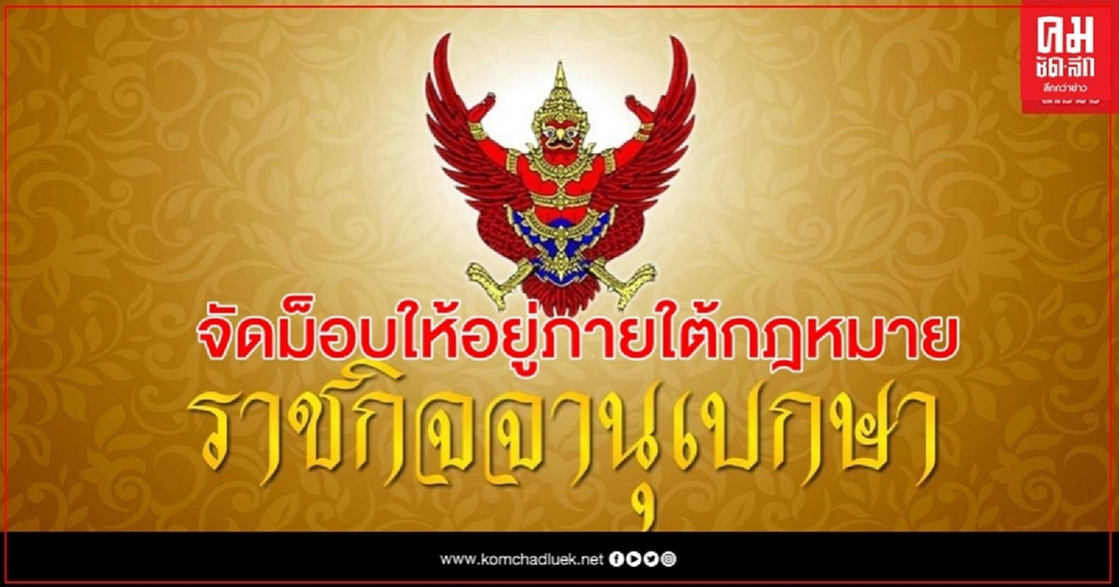 ประกาศข้อกำหนดพ.ร.ก.ฉุกเฉินฉบับ 13 จัดม็อบให้อยู่ภายใต้ ก.ม.-เข้มมาตรการป้องกันโรค