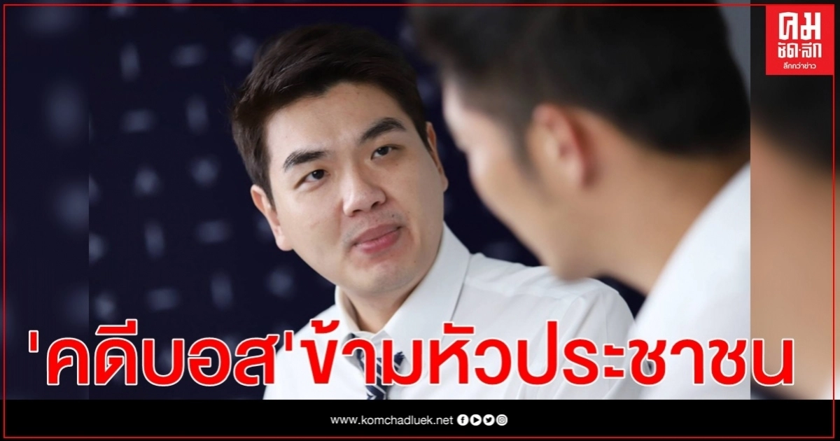 "ปิยบุตร"ชี้คดีบอส "ข้ามหัวประชาชน" ยืนยันรื้อคดีได้ "ปิยบุตร"ชี้คดีบอส "ข้ามหัวประชาชน" ยืนยันรื้อคดีได้