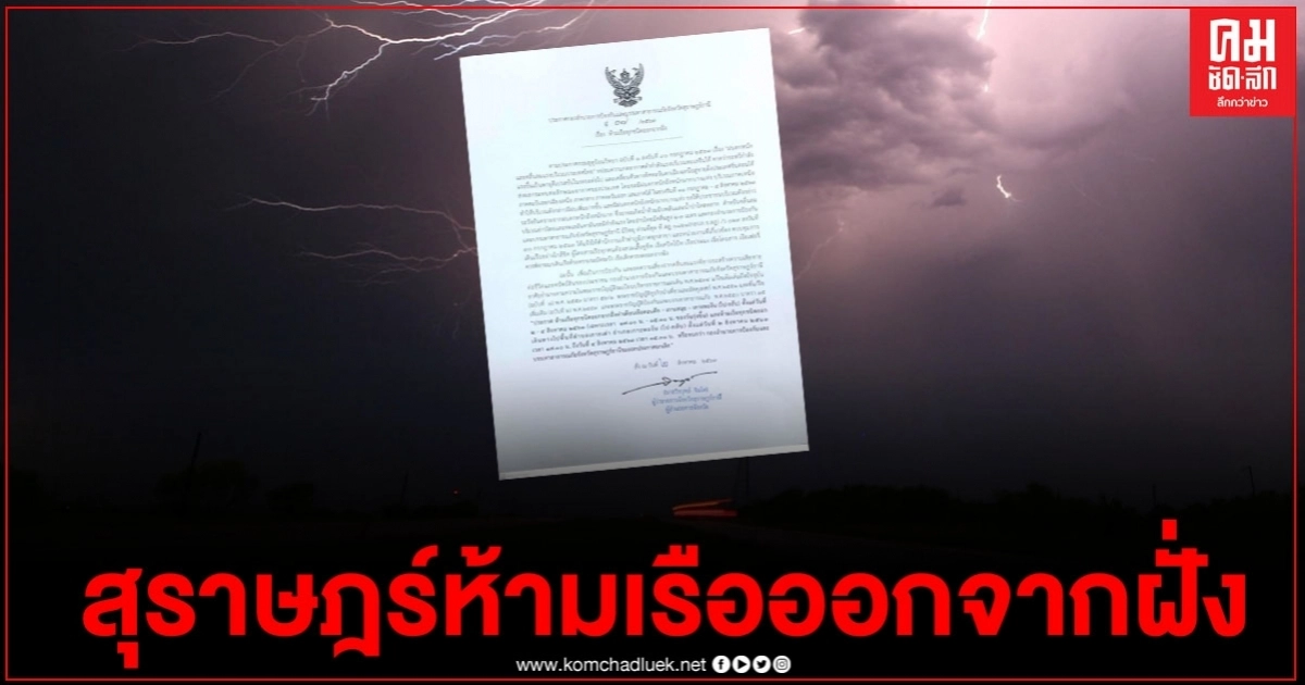 สุราษฎร์ฯออกประกาศห้ามเรือทุกชนิดออกจากฝั่ง ตามวัน-เวลาที่กำหนด สุราษฎร์ฯออกประกาศห้ามเรือทุกชนิดออกจากฝั่ง ตามวัน-เวลาที่กำหนด
