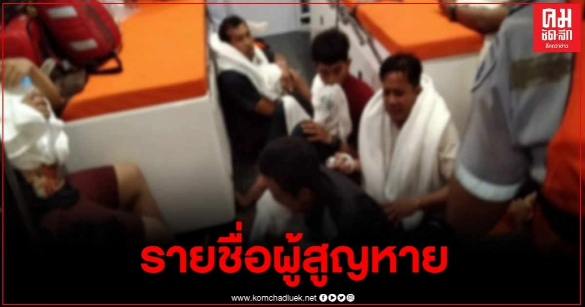 เปิด7รายชื่อผู้สูญหาย จากเหตุเรือล่มที่เกาะสมุย⁣