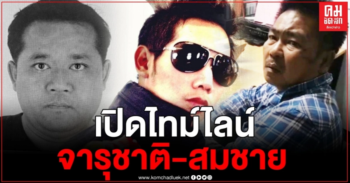 เปิดไทม์ไลน์ "จารุชาติ - สมชาย" ไปรู้จักกันที่คาราโอเกะ ก่อนมาเฉี่ยวชนกันเอง จนทำให้พยานปากเอกบอสดับ เปิดไทม์ไลน์ "จารุชาติ - สมชาย" ไปรู้จักกันที่คาราโอเกะ ก่อนมาเฉี่ยวชนกันเอง จนทำให้พยานปากเอกบอสดับ