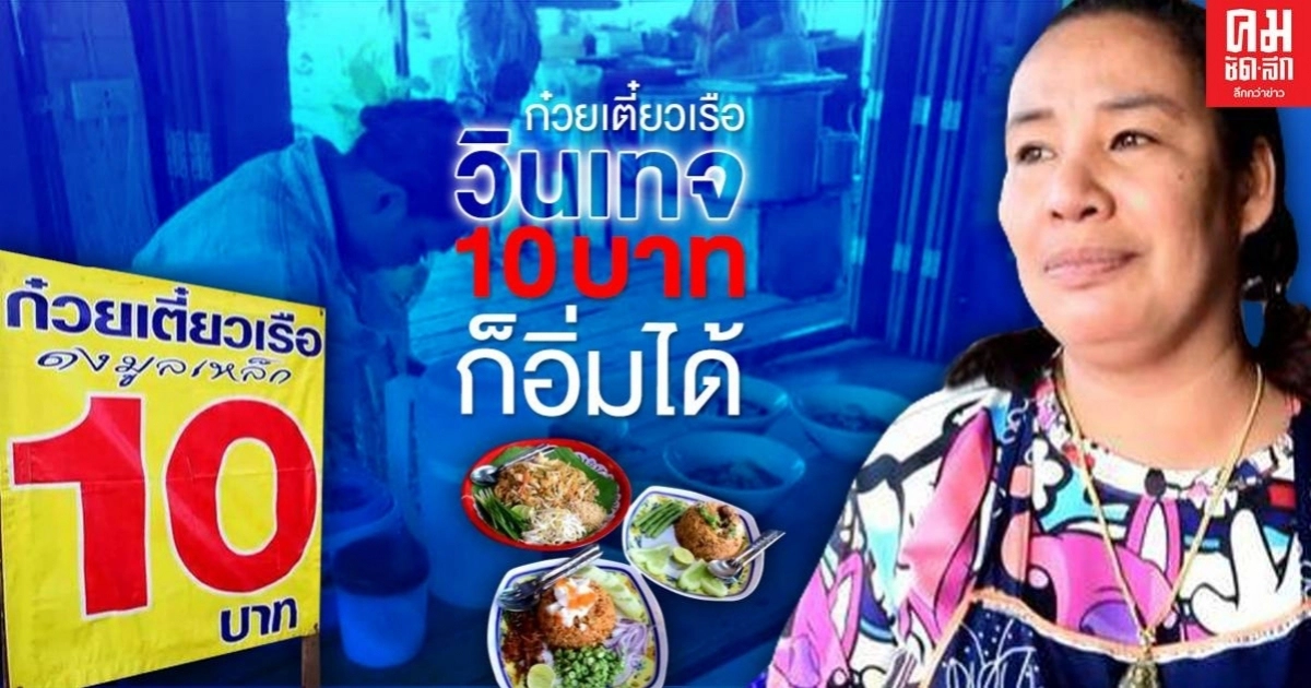ก๋วยเตี๋ยวเรือวินเทจ "10บาทก็อิ่มได้" ก๋วยเตี๋ยวเรือวินเทจ "10บาทก็อิ่มได้"