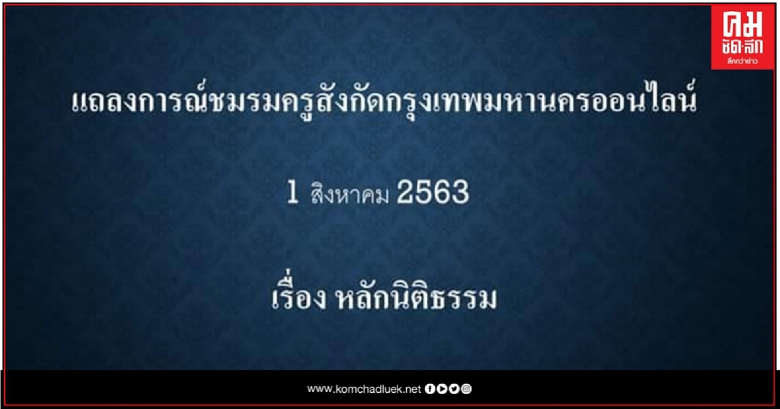 แถลงการณ์ชมรมครูสังกัดกรุงเทพมหานครออนไลน์เรียกร้องให้รัฐคำนึงถึงหลักนิติธรรม