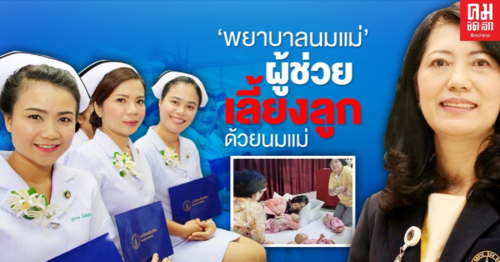 "พยาบาลนมแม่" ผู้ช่วยเลี้ยงลูกด้วยนมแม่