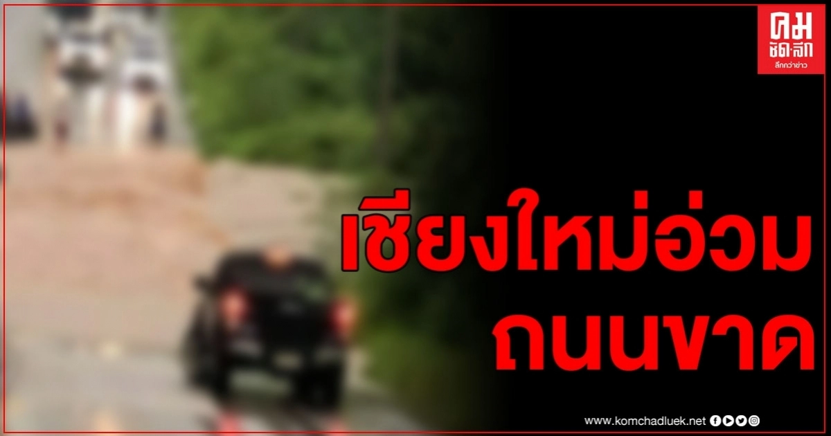 พายุถล่มเชียงใหม่ ทำถนนขาด ชุมชนจมน้ำ พายุถล่มเชียงใหม่ ทำถนนขาด ชุมชนจมน้ำ