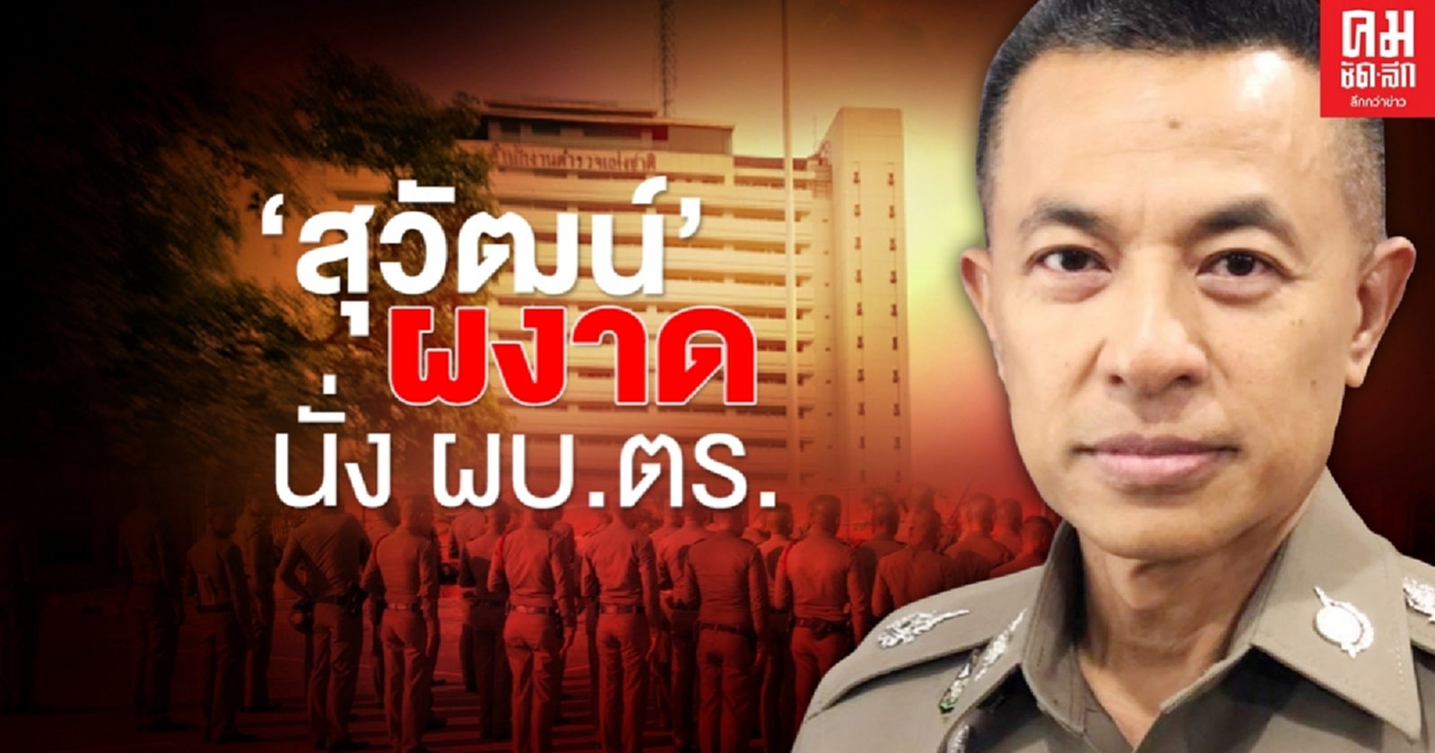 เปิดโผตำรวจ ลงตัว! "สุวัฒน์" ผงาด นั่งเก้าอี้ ผบ.ตร.