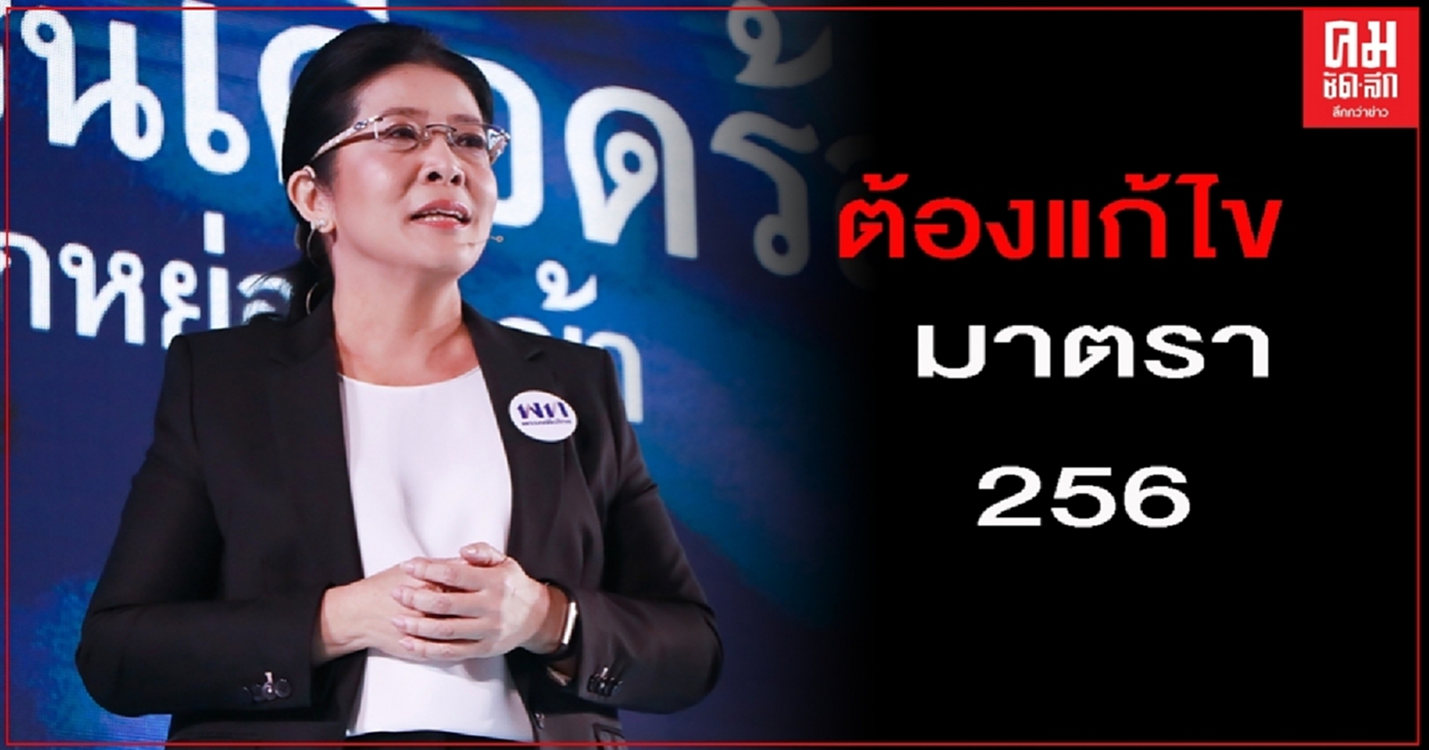 "สุดารัตน์" เผย ประชุมเพื่อไทยพรุ่งนี้ กลั่นกรองร่างฯ แก้รัฐธรรมนูญแล้ว จะให้ ส.ส.ลงชื่อเพื่อเสนอญัตติทันที
