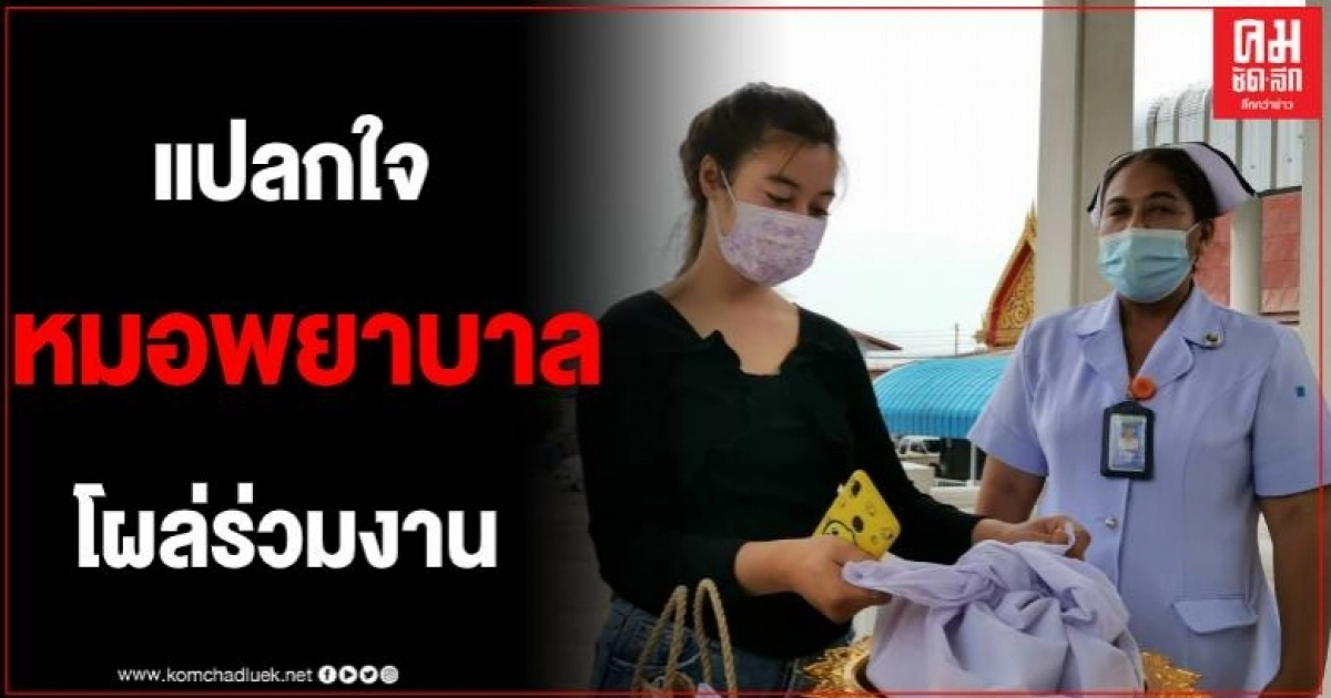 แม่วัยสาวใจสลาย รับเถ้ากระดูกลูกกลับบ้าน สัปเหร่อแปลกใจหมอพยาบาลโผล่ร่วมงาน