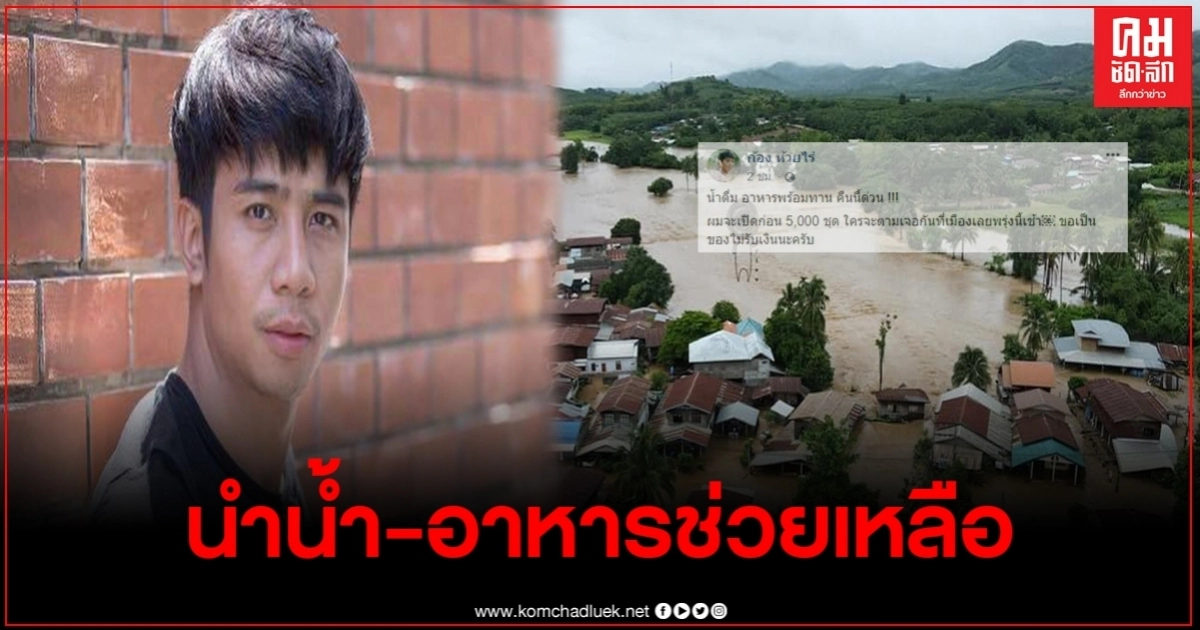 ก้อง ห้วยไร่ไม่รอช้า นำน้ำ-อาหาร 5,000 ชุด ลุยช่วยน้ำท่วม จ.เลย ก้อง ห้วยไร่ไม่รอช้า นำน้ำ-อาหาร 5,000 ชุด ลุยช่วยน้ำท่วม จ.เลย