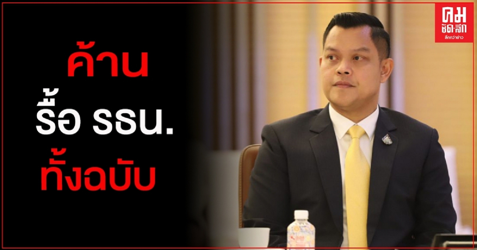 "ธนกร"ชี้ แก้รธน.เฉพาะที่เป็นปัญหา ไม่ใช่รื้อทั้งฉบับ