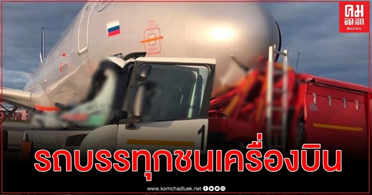 พังยับ รถบรรทุกน้ำมันชนเครื่องบินแอร์บัสที่สนามบินใหญ่สุดในมอสโก 