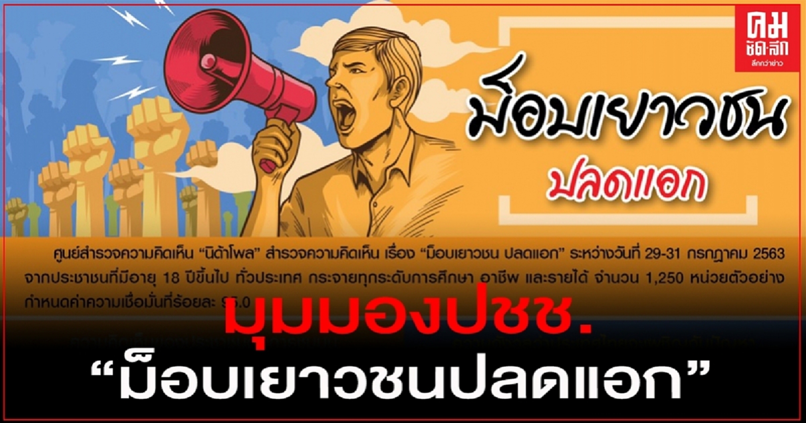 มุมมองปชช. "ม็อบเยาวชนปลดแอก" หนุน"บิ๊กตู่"ควรรับฟังปัญหาจากกลุ่ม น.ศ.