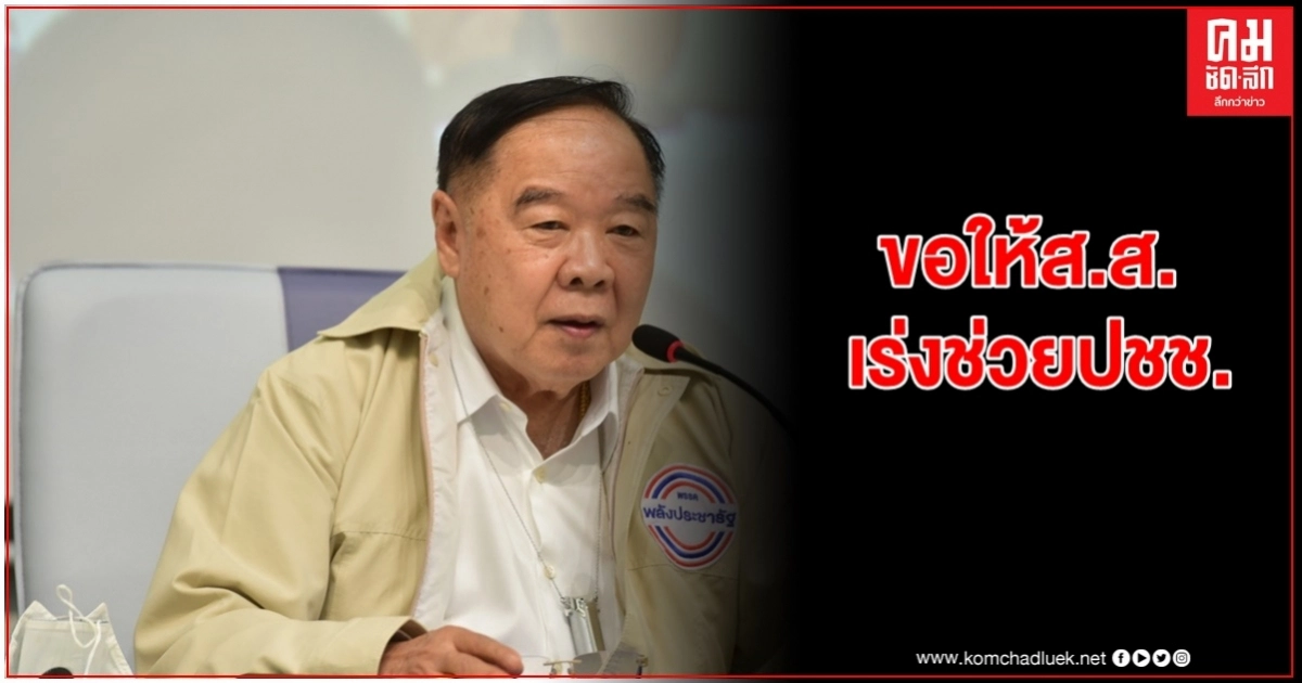 หัวหน้าพปชร. กำชับ ส.ส.ดูแลปชช.ประสบภัยน้ำท่วมอย่างใกล้ชิด หัวหน้าพปชร. กำชับ ส.ส.ดูแลปชช.ประสบภัยน้ำท่วมอย่างใกล้ชิด