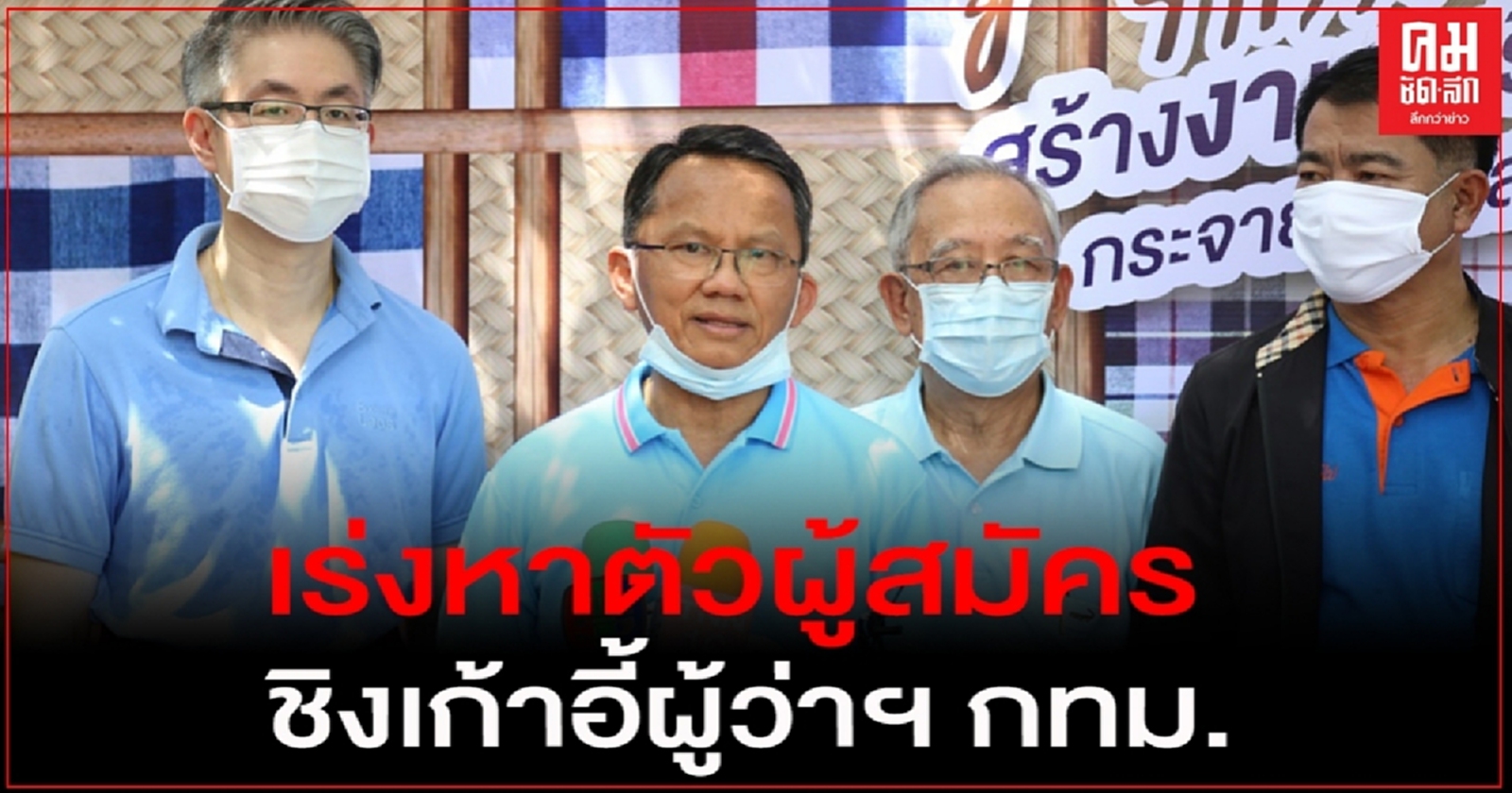 "สมศักดิ์" เผย พปชร. อยู่ระหว่างหาตัวผู้สมัครชิงผู้ว่าฯ กทม. เชื่อประเดิมเลือกตั้ง อบจ.ก่อน