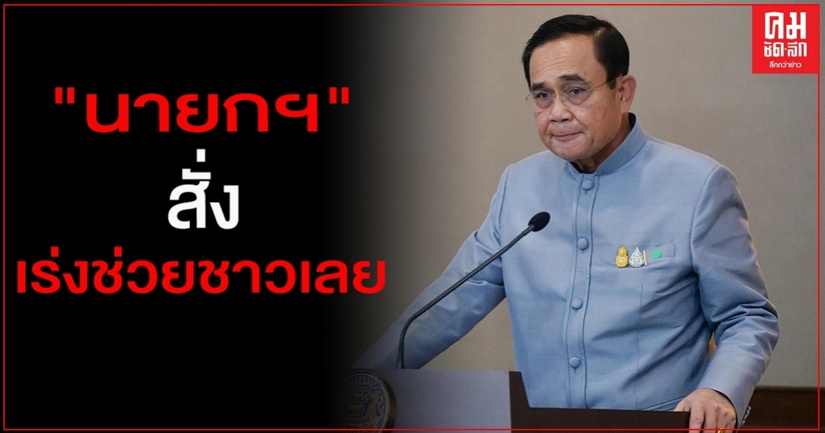 "นายกฯ"สั่งระดมช่วยชาวเลย "นายกฯ"สั่งระดมช่วยชาวเลย