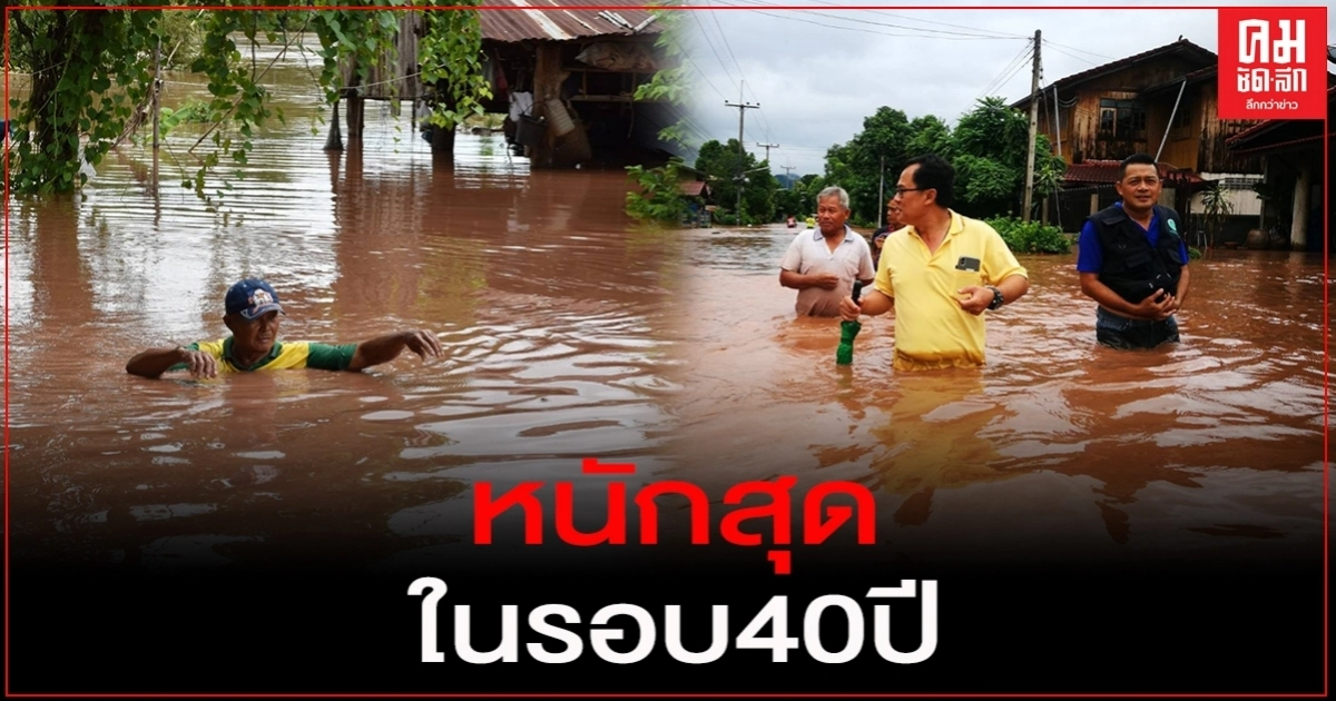 หนักสุดในรอบ 40 ปี กว่า200ครอบครัว จมน้ำ หนักสุดในรอบ 40 ปี กว่า200ครอบครัว จมน้ำ